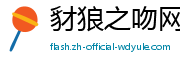 豺狼之吻网